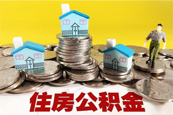 唐山离职了公积金什么时候能取（离职后住房公积金啥时候能取出来）