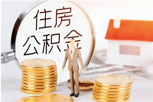 唐山怎样取封存的公积金（怎么提取封存状态的公积金）