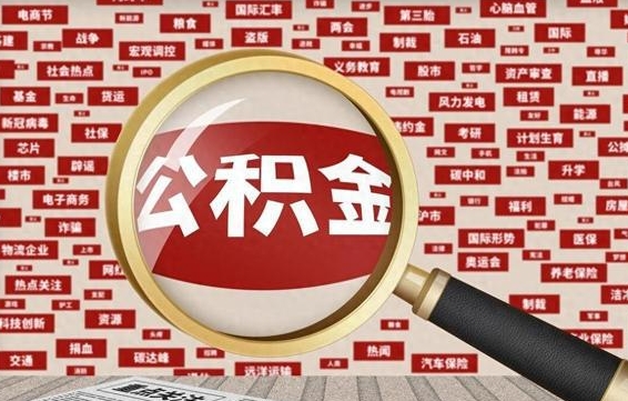 唐山怎样取封存的公积金（怎么提取封存状态的公积金）