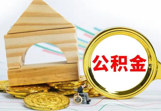 唐山离职了公积金什么时候能取（离职后住房公积金啥时候能取出来）